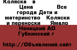 Коляска 2 в 1 Riko(nano alu tech) › Цена ­ 15 000 - Все города Дети и материнство » Коляски и переноски   . Ямало-Ненецкий АО,Губкинский г.